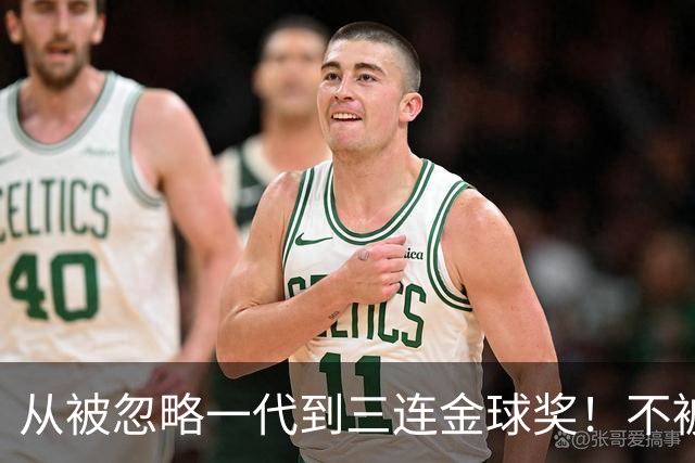 从被忽略一代到三连金球奖！不被看好的90后，如何实现完美逆袭？