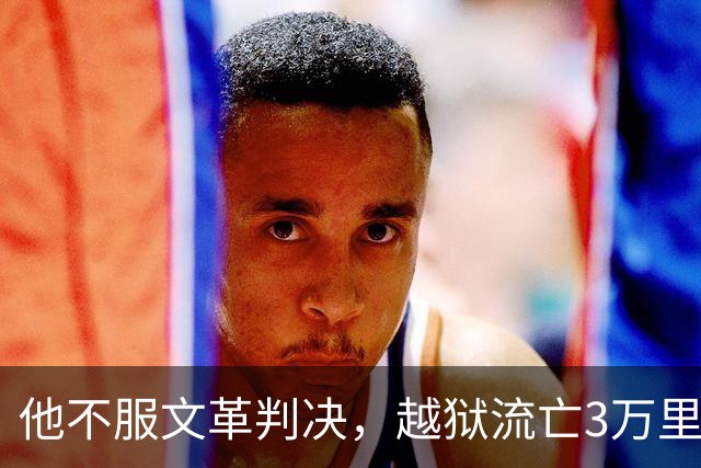 他不服文革判决，越狱流亡3万里，居然活着熬到平反