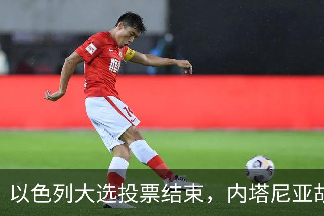 以色列大选投票结束，内塔尼亚胡连任的可能性，已经远低于下台