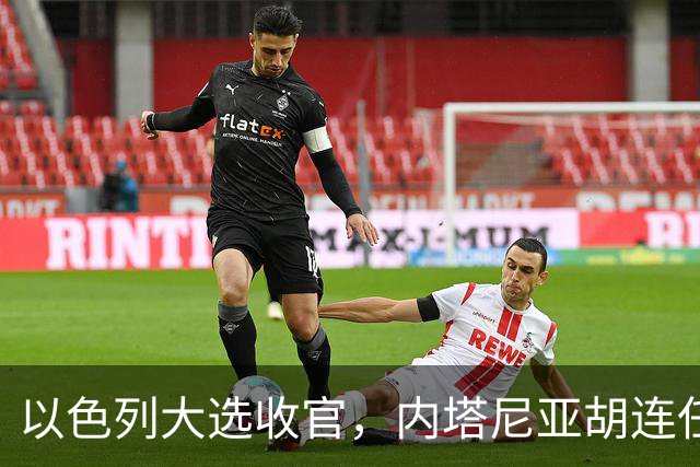 以色列大选收官，内塔尼亚胡连任的可能性，已经远远低于下台？
