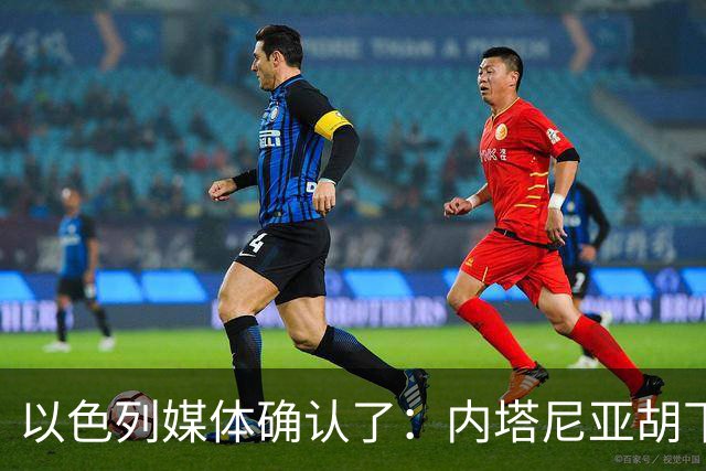 以色列媒体确认了：内塔尼亚胡下令要求以军发动一场军事行动，以军总参谋长扎米尔公开反对，要求内塔尼亚胡提供签字文件确认行动合法授权