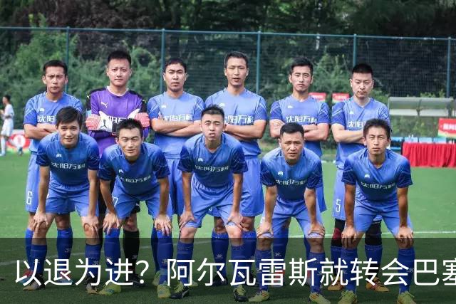 以退为进？阿尔瓦雷斯就转会巴塞罗那闹剧向马德里竞技球迷道歉