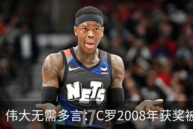 伟大无需多言：C罗2008年获奖被评为有史以来最佳金球奖