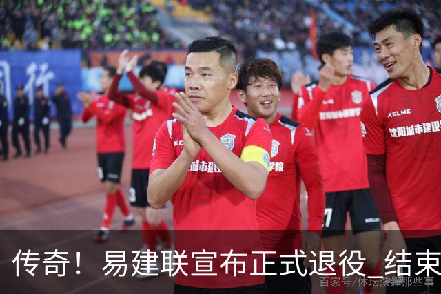 传奇！易建联宣布正式退役 结束21年职业生涯
