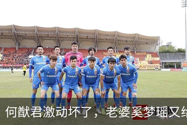 何猷君激动坏了，老婆奚梦瑶又给他争光了，原来他才是高攀的那个