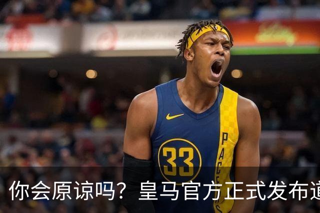 你会原谅吗？皇马官方正式发布道歉声明，多平台同步进行，央视火速回应