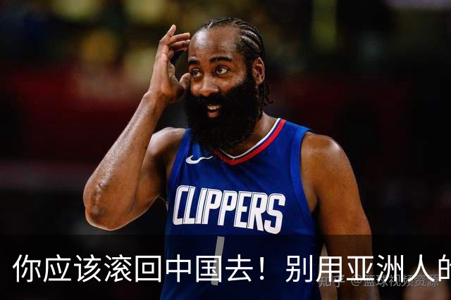 你应该滚回中国去！别用亚洲人的脏习惯喂我的孩子！