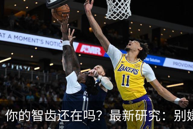 你的智齿还在吗？最新研究：别嫌智齿是「多余的牙」，它是干细胞「仓库」！不仅能修复神经，减轻阿尔茨海默病脑损伤，还像神经元一样放电
