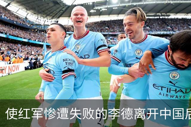 使红军惨遭失败的李德离开中国后，最终结局如何？