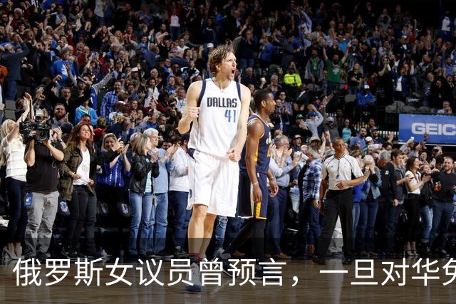 俄罗斯女议员曾预言，一旦对华免签，将有大量中国男性赴俄搞对象