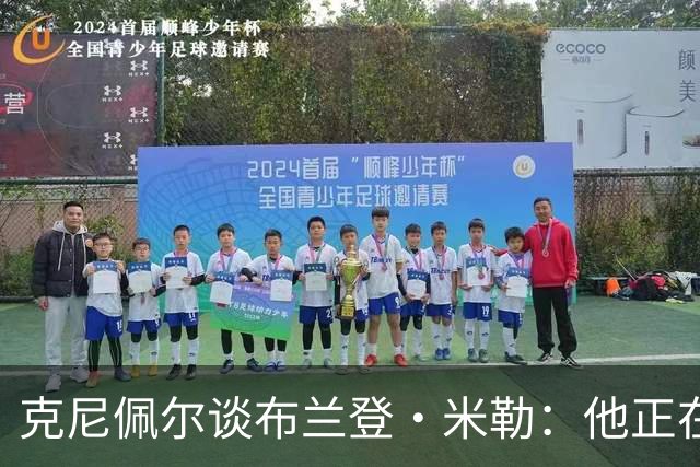 克尼佩尔谈布兰登·米勒：他正在简化进攻方式 就像塔图姆一样