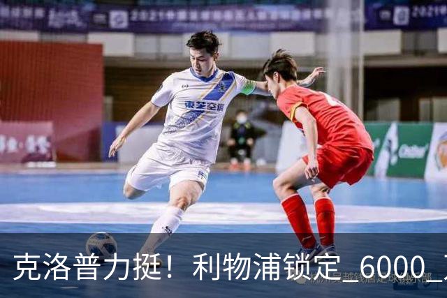 克洛普力挺！利物浦锁定 6000 万巨星！德甲王牌或空降安菲尔德