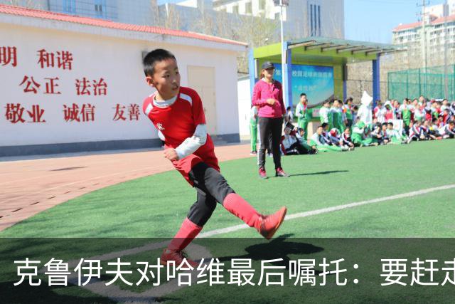 克鲁伊夫对哈维最后嘱托：要赶走刺头 敢和主席顶牛
