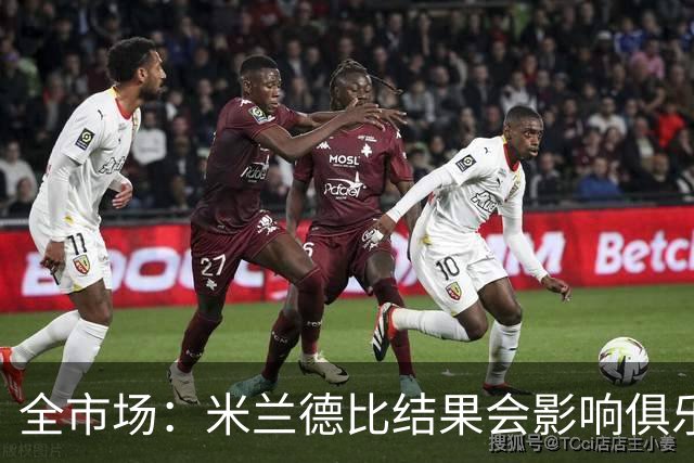 全市场：米兰德比结果会影响俱乐部对阿莫林的评估