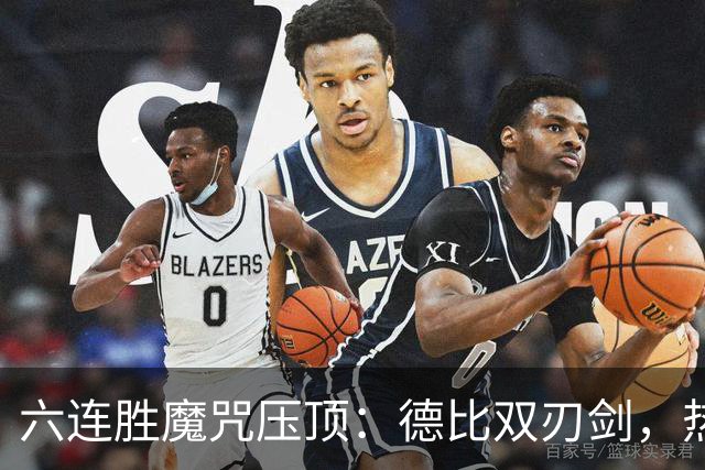 六连胜魔咒压顶：德比双刃剑，热刺能否打破斯坦福桥地狱魔咒