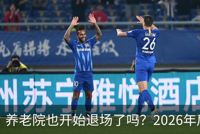 养老院也开始退场了吗？2026年后，很多养老院或迎来“闭院潮”