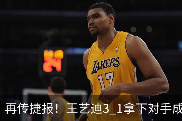 再传捷报！王艺迪3 1拿下对手成功晋级，亚乒赛女单四强诞生3席，两名国乒选手顺利入围
