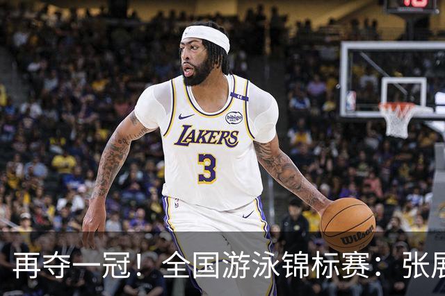 再夺一冠！全国游泳锦标赛：张展硕400自巨大优势摘金，逼近全国纪录