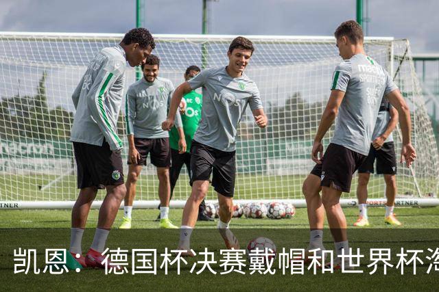 凯恩：德国杯决赛戴帽和世界杯淘汰赛对刚果进球是我高光时刻