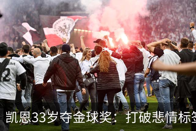 凯恩33岁夺金球奖：打破悲情标签，巅峰来得晚