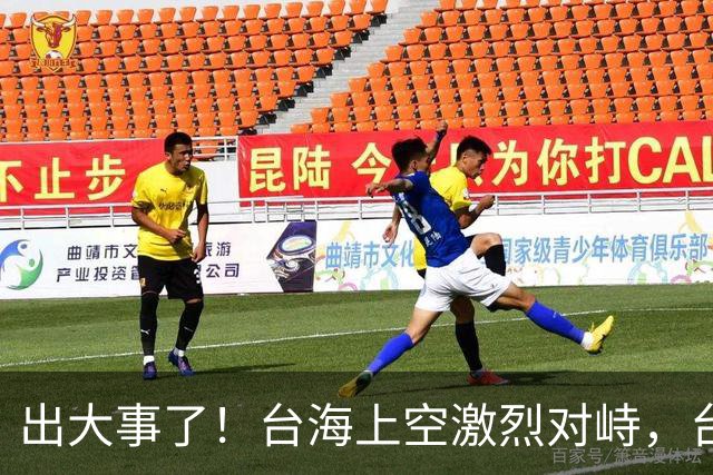 出大事了！台海上空激烈对峙，台妄图拦截我军机，解放军硬气回怼