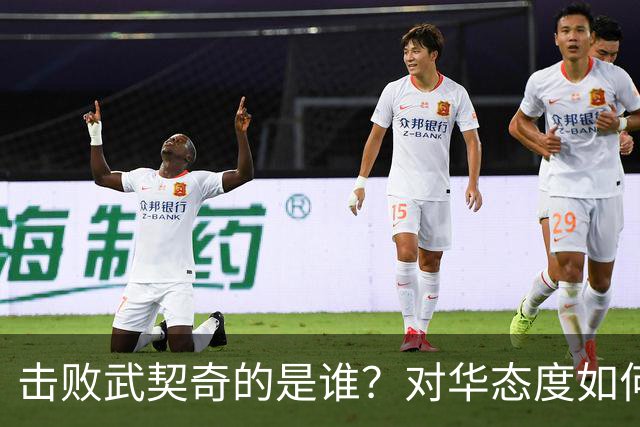击败武契奇的是谁？对华态度如何？下一步中塞关系怎么走？