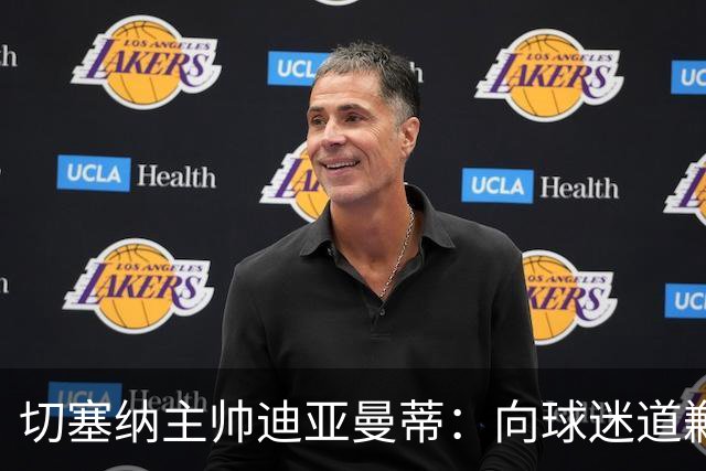 切塞纳主帅迪亚曼蒂：向球迷道歉，我们得踢得像个男人