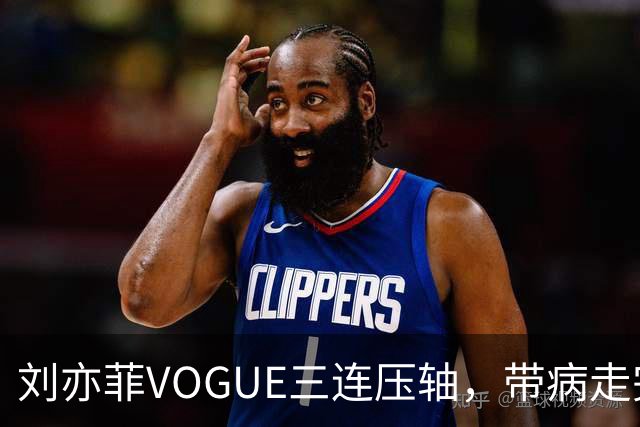 刘亦菲VOGUE三连压轴，带病走完全场
