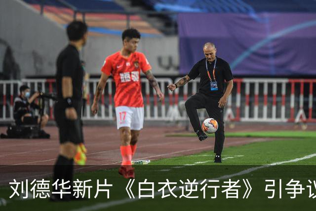刘德华新片《白衣逆行者》引争议：痛苦能不能被拿来消费？