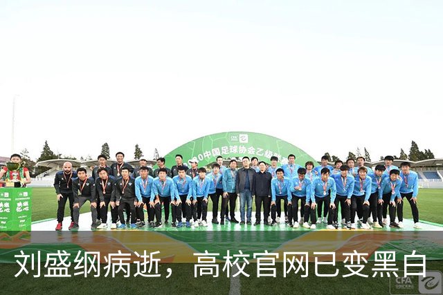 刘盛纲病逝，高校官网已变黑白
