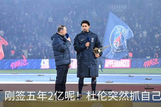 刚签五年2亿呢！杜伦突然抓自己右腿筋 立刻返回了更衣室！