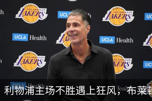 利物浦主场不胜遇上狂风，布莱顿强势挑战