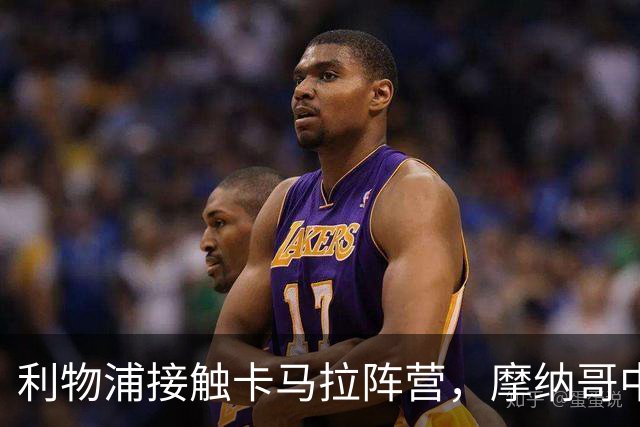 利物浦接触卡马拉阵营，摩纳哥中场进入一月名单