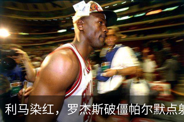 利马染红，罗杰斯破僵帕尔默点射，切尔西2-0送曼联38年耻辱纪录