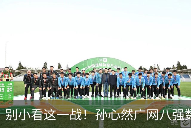 别小看这一战！孙心然广网八强数据出炉，54积分+7025美元排名大涨，还刷新最年轻八强纪录