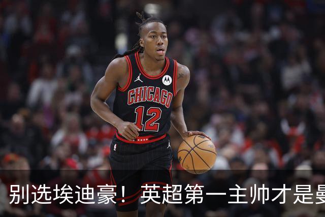 别选埃迪豪！英超第一主帅才是曼联答案，2000 万违约金值得砸