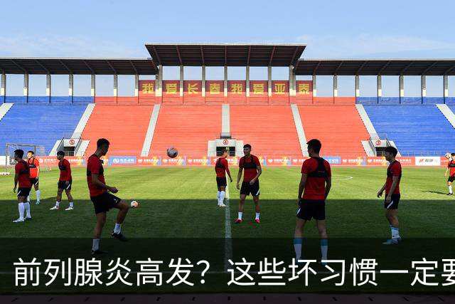 前列腺炎高发？这些坏习惯一定要戒掉