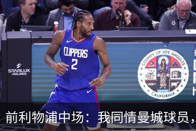 前利物浦中场：我同情曼城球员，该负责的是高层