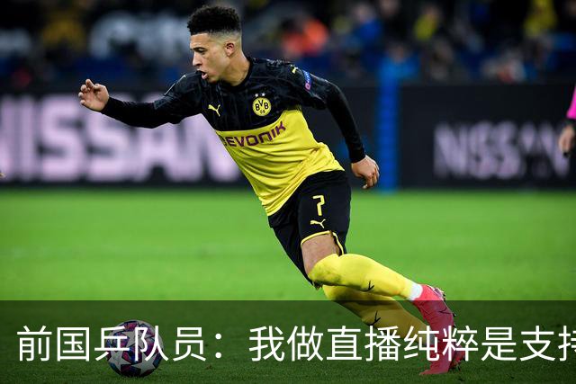 前国乒队员：我做直播纯粹是支持王楚钦孙颖莎，并不是为了带货