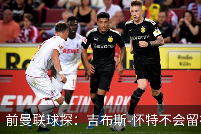 前曼联球探：吉布斯-怀特不会留在森林，他想踢欧冠