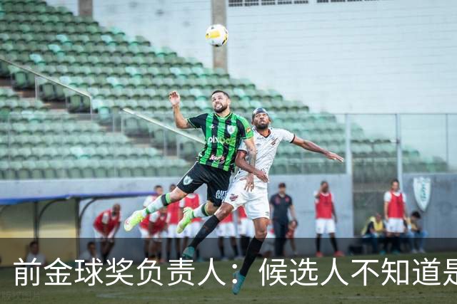 前金球奖负责人：候选人不知道是否获奖 目前知道结果的不超5人