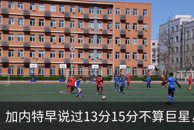 加内特早说过"13分15分不算巨星"，阿德巴约4分热火0胜2负
