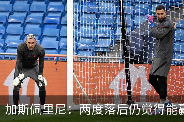 加斯佩里尼：两度落后仍觉得能赢，罗马3比3那不勒斯是信心加成