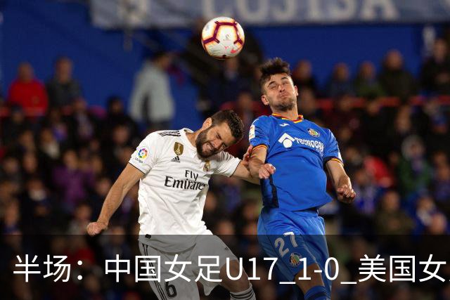 半场：中国女足U17 1-0 美国女足U17，刘雨希闪击