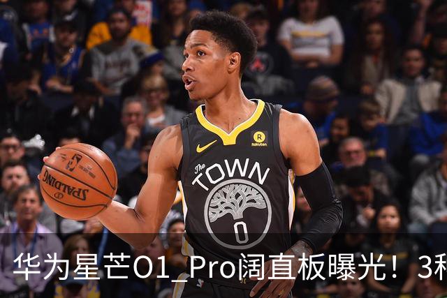 华为星芒O1 Pro阔直板曝光！3种配色、4档存储，性价比新机要来了
