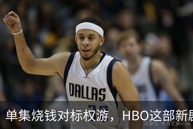 单集烧钱对标权游，HBO这部新剧预算已超2亿美元