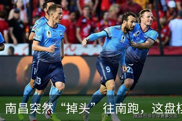 南昌突然“掉头”往南跑，这盘棋下得比我们想的大得多