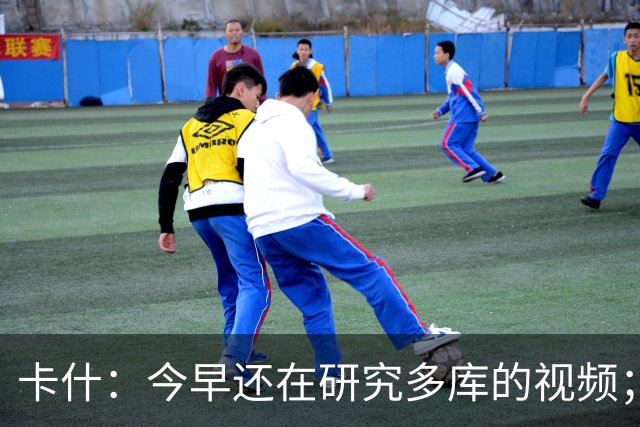 卡什：今早还在研究多库的视频；埃梅里留队是我们的头等大事