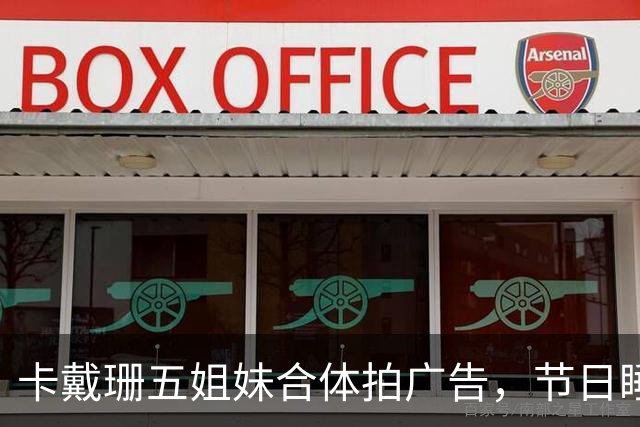 卡戴珊五姐妹合体拍广告，节日睡衣系列部分款式已售罄