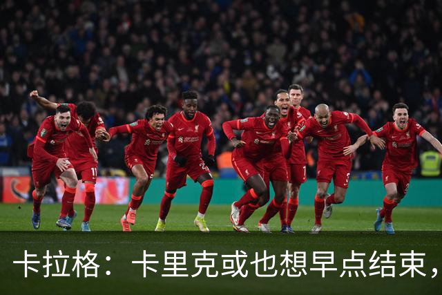 卡拉格：卡里克或也想早点结束，曼联球员也知道他待不了多久